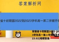 安徽省十校联盟2022-2023学年高一第二学期开年考(2023.02)地理答案