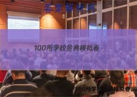 100所学校金典模拟卷。 答案