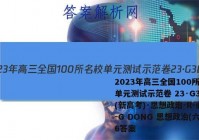 2023年高三全国100所名校单元测试示范卷 23·G3DY(新高考)·思想政治-R-必考-G DONG 思想政治(六)6答案