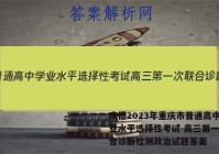 康德2023年重庆市普通高中学业水平选择性考试 高三第一次联合诊断检测政治试题答案