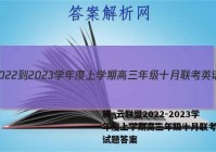 腾·云联盟2022-2023学年度上学期高三年级十月联考英语试题答案