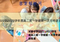 长郡中学2022-2023学年度高二第一学期第一次月考语文试题答案