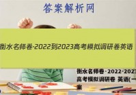 衡水名师卷·2022-2023高考模拟调研卷 英语(一)1答案