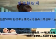 2023届全国100所名校单元测试示范卷高三英语第十五套答案