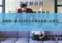 安徽第一卷·2023年九年级中考第一轮复习（四）语文答案