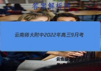 云南师大附中2022年高三9月考(贵州卷)文科综合答案