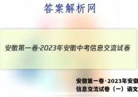 安徽第一卷·2023年安徽中考信息交流试卷（一）语文答案