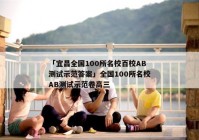 「宜昌全国100所名校百校AB测试示范答案」全国100所名校AB测试示范卷高三