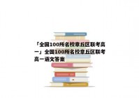 「全国100所名校章丘区联考高一」全国100所名校章丘区联考高一语文答案