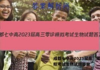 成都七中高2023届高三零诊模拟考试生物试题答案