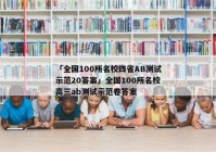 「全国100所名校四省AB测试示范20答案」全国100所名校高三ab测试示范卷答案