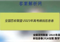 全国百校联盟·2023年高考模拟信息卷(六)6文理 数学答案