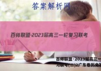 百师联盟·2023届高三一轮复习联考(二)2广东卷历史答案