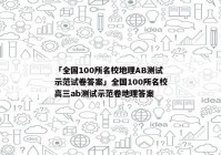 「全国100所名校地理AB测试示范试卷答案」全国100所名校高三ab测试示范卷地理答案