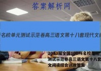 2023届全国100所名校单元测试示范卷高三语文第十八套现代文阅读综合训练答案