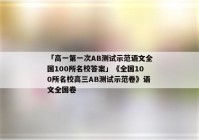 「高一第一次AB测试示范语文全国100所名校答案」《全国100所名校高三AB测试示范卷》语文全国卷