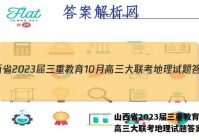山西省2023届三重教育10月高三大联考地理试题答案