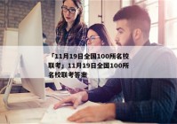 「11月19日全国100所名校联考」11月19日全国100所名校联考答案