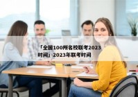 「全国100所名校联考2023时间」2023年联考时间