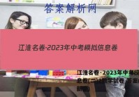 江淮名卷·2023年中考模拟信息卷(二)2数学试卷 答案(更新中)