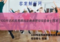 100所名校高考模拟金典卷理综综合卷七 答案