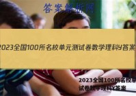 2023全国100所名校单元测试卷数学理科Y答案