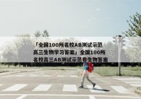 「全国100所名校AB测试示范高三生物学习答案」全国100所名校高三AB测试示范卷生物答案