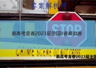 新高考金卷2023届全国II卷模拟卷(一)1历史试题答案