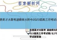 炎德英才大联考 湖南师大附中2023届高三月考试卷(七)7化学试题答案