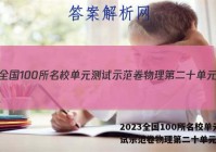 2023全国100所名校单元测试示范卷物理第二十单元答案