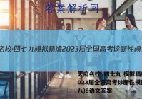 天府名校·四七九 模拟精编 2023届全国高考诊断性模拟卷(八)8语文答案