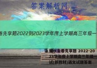 衡水金卷先享题 2022-2023学年度上学期高三年级一调考试(新教材)语文试题答案