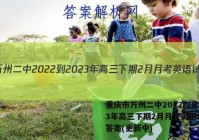 重庆市万州二中2022-2023年高三下期2月月考英语试卷 答案(更新中)