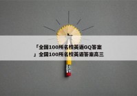 「全国100所名校英语GQ答案」全国100所名校英语答案高三