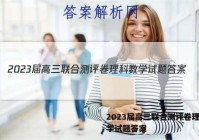 2023届高三联合测评卷理科数学试题答案