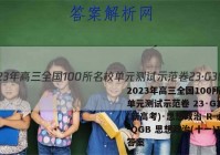 2023年高三全国100所名校单元测试示范卷 23·G3DY(新高考)·思想政治-R-必考-QGB 思想政治(十一)11答案