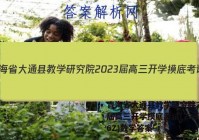 青海省大通县教学研究院2023届高三开学摸底考试(233026Z)数学答案