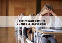 「全国100所名校联考51c语文」百所名校大联考语文答案