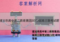 遵义市高中第二教育集团2023届高三联考试题(3月)语文试题答案