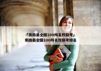 「衡南县全国100所名校联考」衡南县全国100所名校联考排名