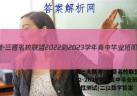 天一大联考·三晋名校联盟 2022-2023学年高中毕业班阶段性测试(二)2数学答案