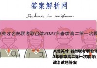 炎德英才 名校联考联合体2023年春季高二第一次联考(3月)政治试题答案