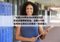 「全国100所名校AB测试示范历史试卷模板答案」全国100所名校单元测试示范卷高一历史第二套