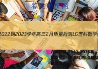九师联盟 2022-2023学年高三2月质量检测LG理科数学试题答案