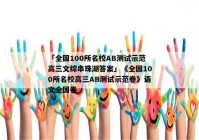 「全国100所名校AB测试示范高三文综串珠湖答案」《全国100所名校高三AB测试示范卷》语文全国卷