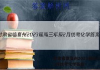 甘肃省临夏州2023届高三年级2月统考化学答案