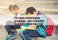 「9.7全国100所名校AB测试示范答案」全国100所名校高三AB测试示范卷数学第十六套