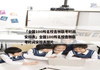 「全国100所名校吉林联考时间安排表」全国100所名校吉林联考时间安排表图片