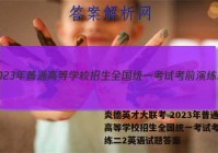 炎德英才大联考 2023年普通高等学校招生全国统一考试考前演练二2英语试题答案