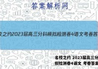 名校之约 2023届高三分科模拟检测卷4语文 考卷答案